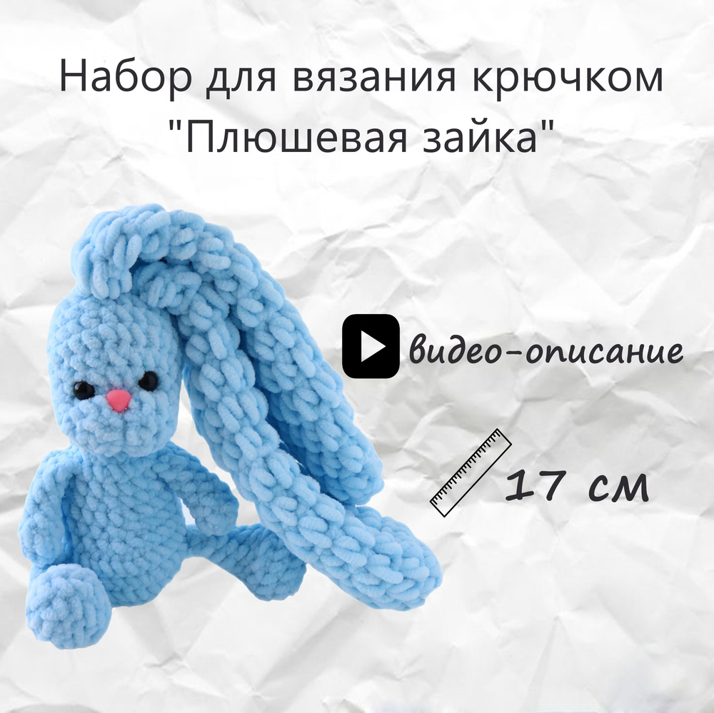 Набор для вязания игрушки плюшевая зайка крючком #1