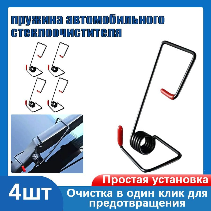 Пружины рычага дворников, пружины Усилитель, Высокая устойчивость к деформации, 4 шт, красный  #1