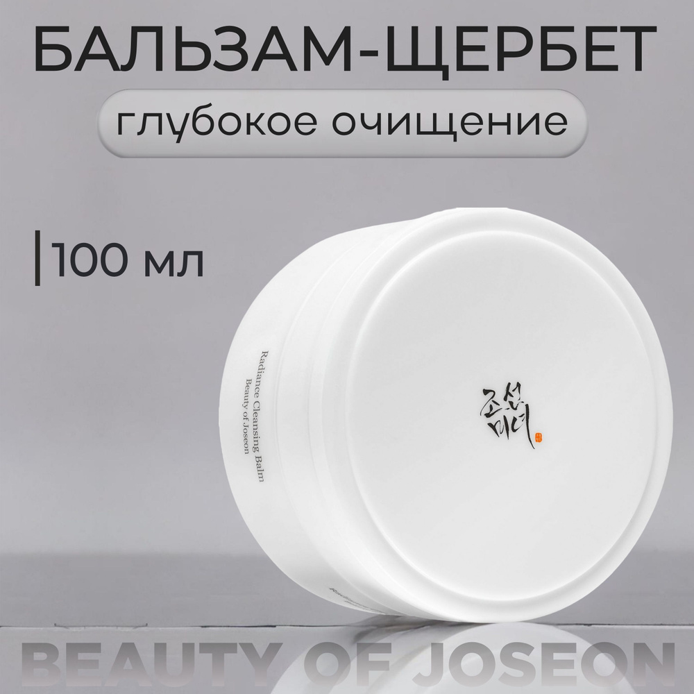 Гидрофильный бальзам для лица, Beauty of Joseon Radiance Cleansing Balm #1