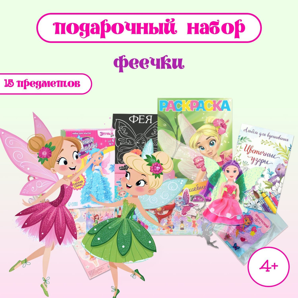 Подарочный набор "Феечки" для девочки 4-6 лет #1