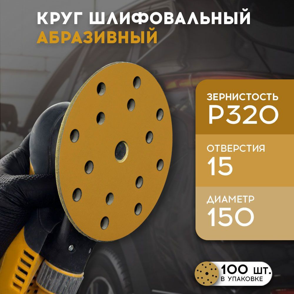 Formel Круг шлифовальный 150; P320 #1