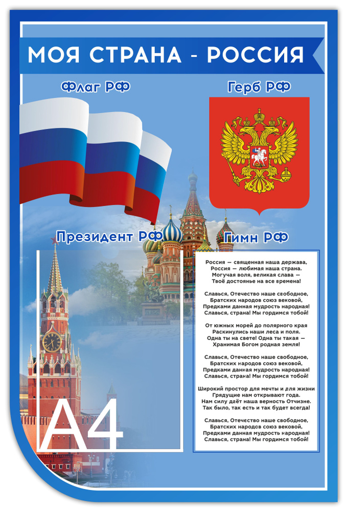 Символика РФ, стенд символика Российской Федерации, 500x750 мм, ПВХ 3мм+УФ печать  #1