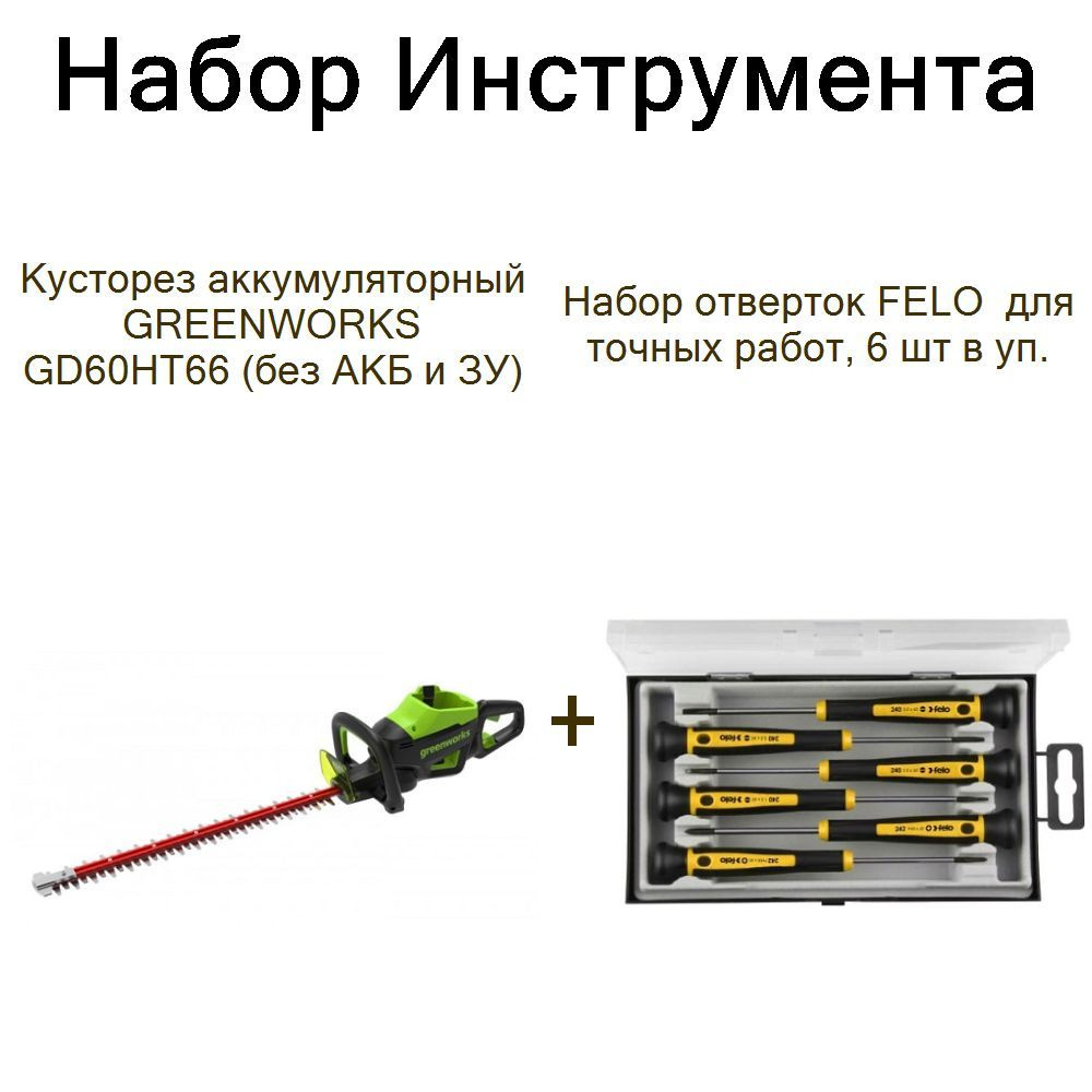 Кусторез аккумуляторный GREENWORKS GD60HT66 (без АКБ и ЗУ)+Набор отверток FELO для точных работ, 6 шт #1