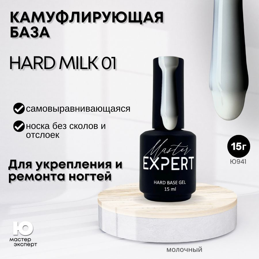 Камуфлирующая база Hard 01 Milk, 15 мл #1