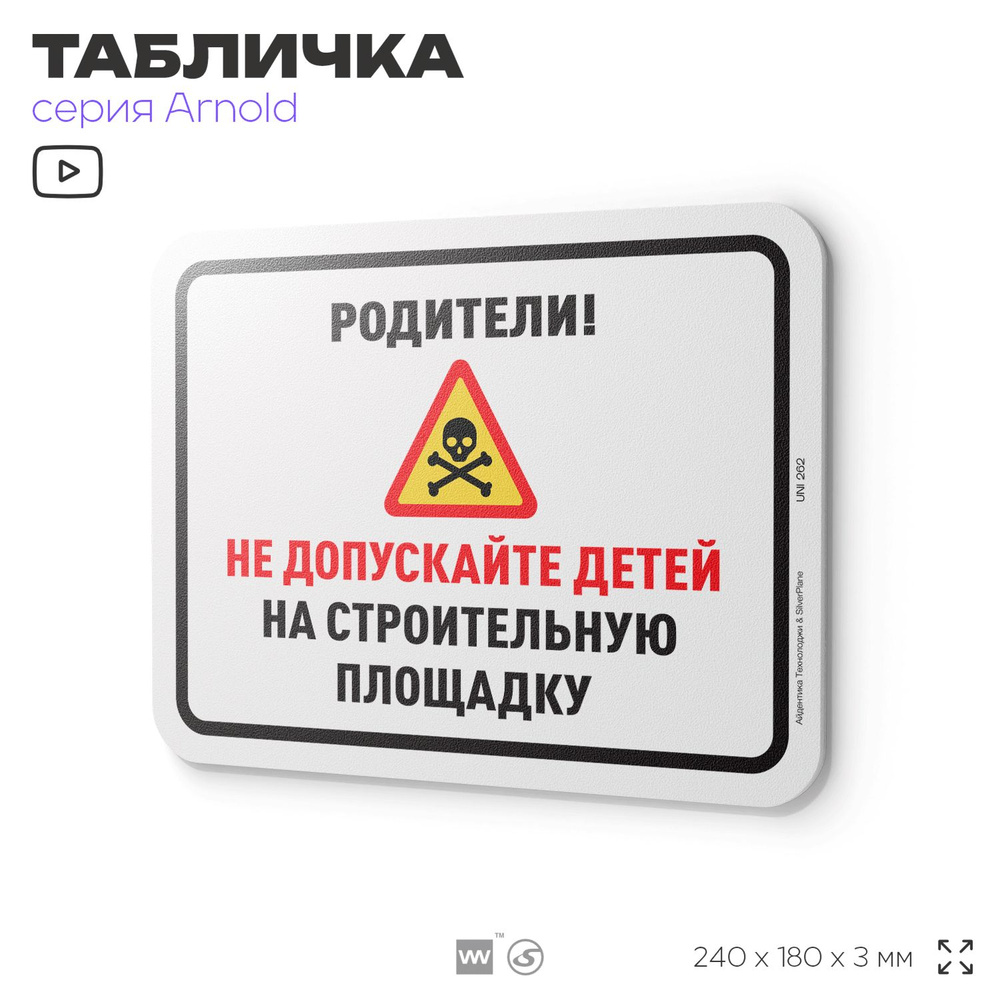 Табличка "Не допускайте детей на строительную площадку", на дверь и стену, информационная, пластиковая #1