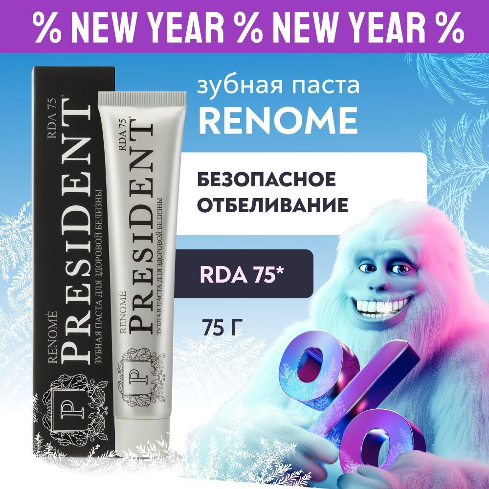 Зубная паста для безопасного отбеливания PRESIDENT Renome RDA 75, 75 г  #1