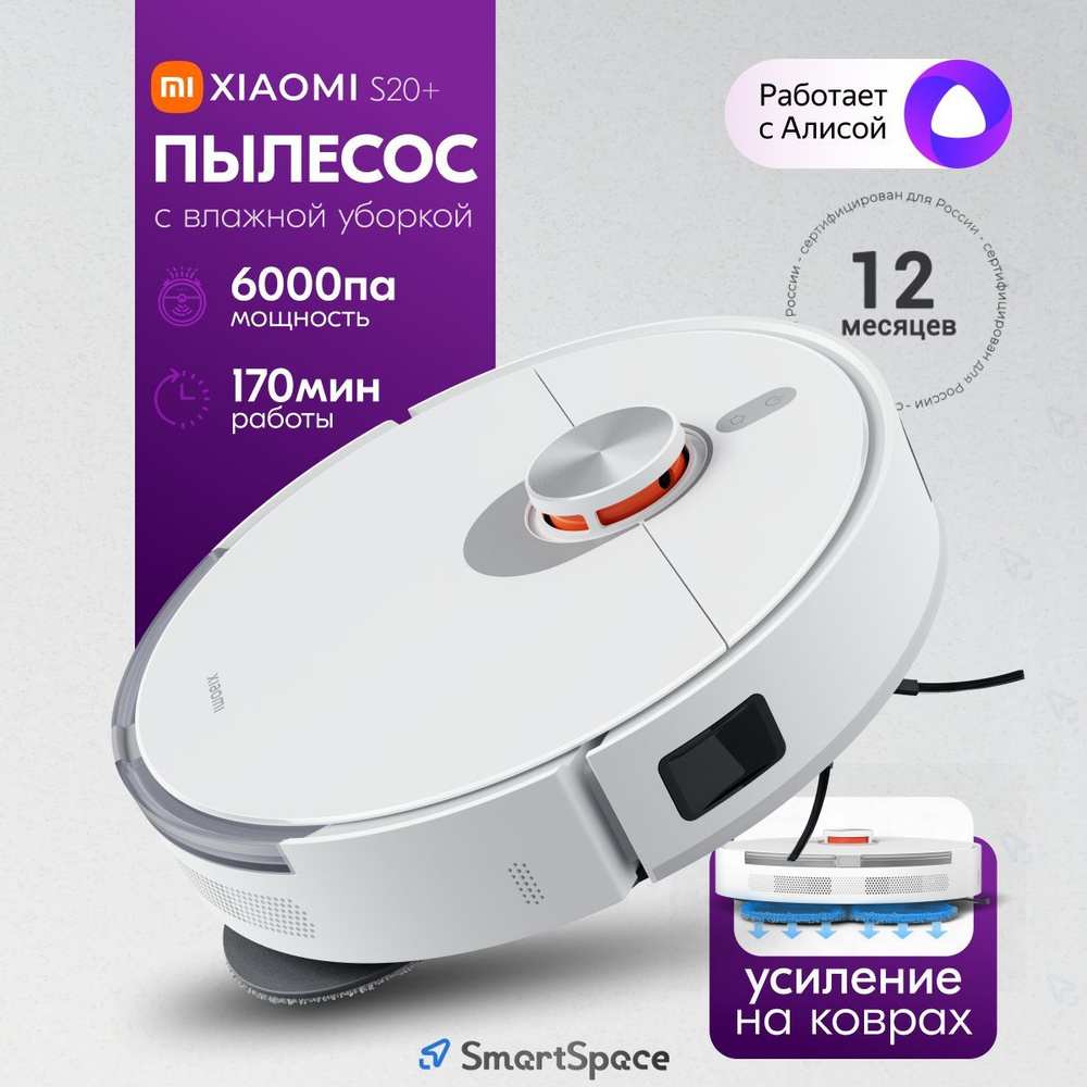 Робот пылесос Xiaomi Robot Vacuum S20+ EU White (РСТ), С алисой, с Марусей, с влажной уборкой, моющий, #1