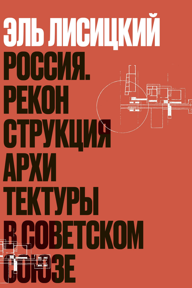 Эль Лисицкий. Россия. Реконструкция архитектуры в Советском Союзе. доп. тираж 2025г.  #1