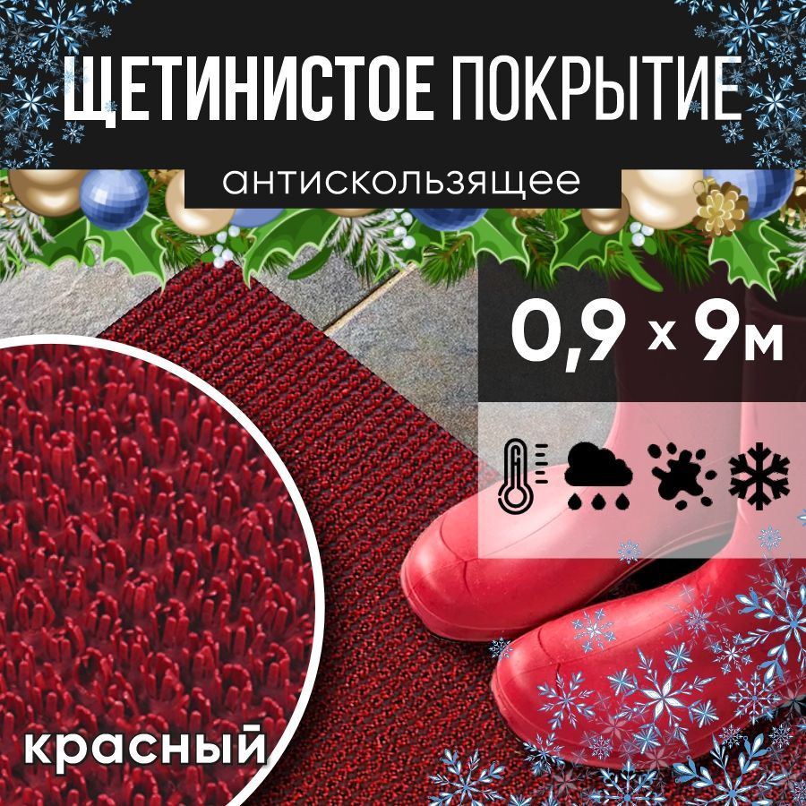 Защитное напольное покрытие ПВХ "Щетинистое" 0.9, 9 м, красное / Коврик придверный в прихожую / Ковер #1