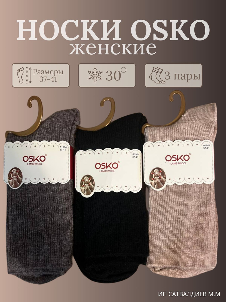 Термоноски Osko, 3 пары #1