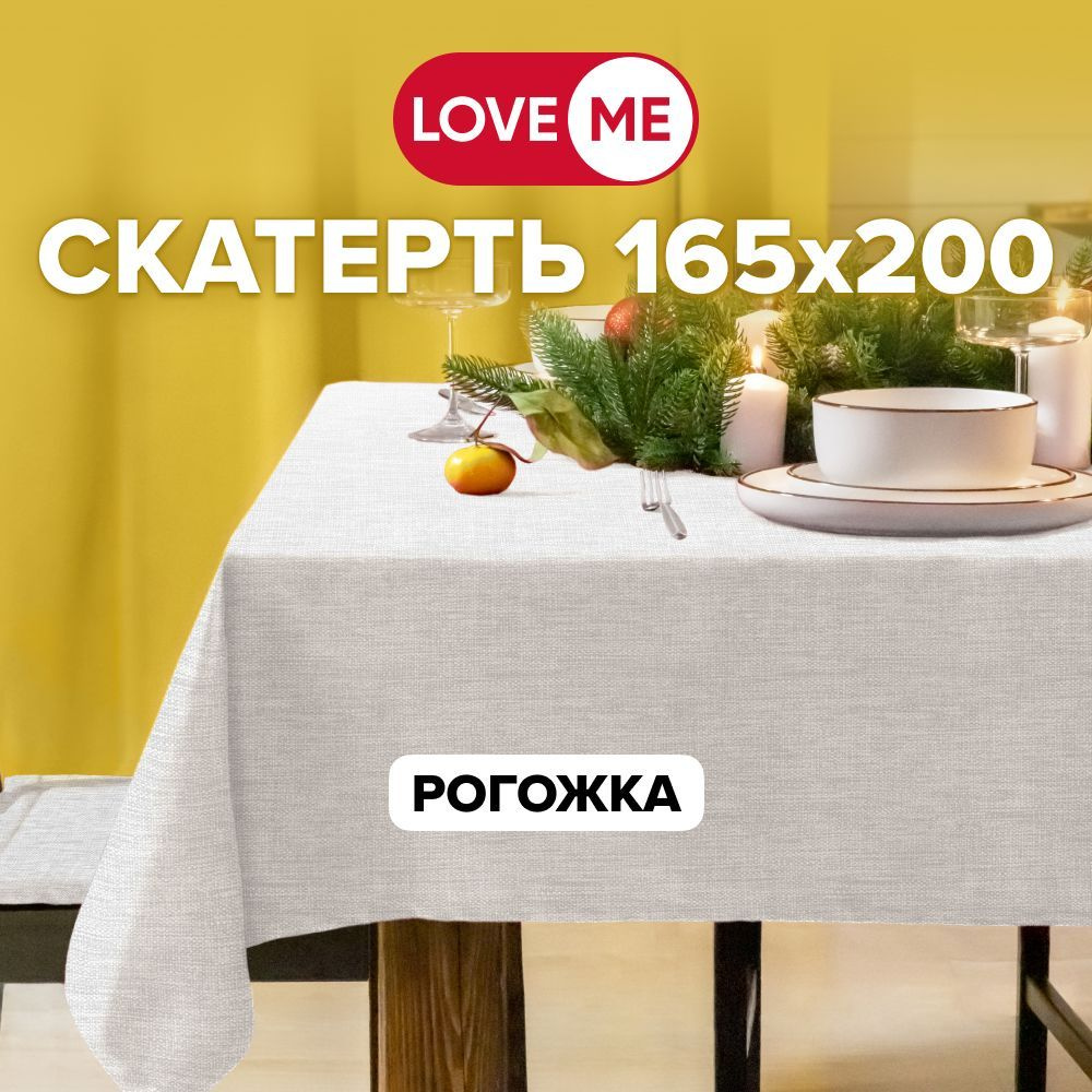 Скатерть на стол тканевая 165х200 см LOVEME, рогожка #1