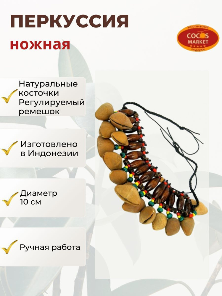 Перкуссия, браслет на ногу из природных материалов #1