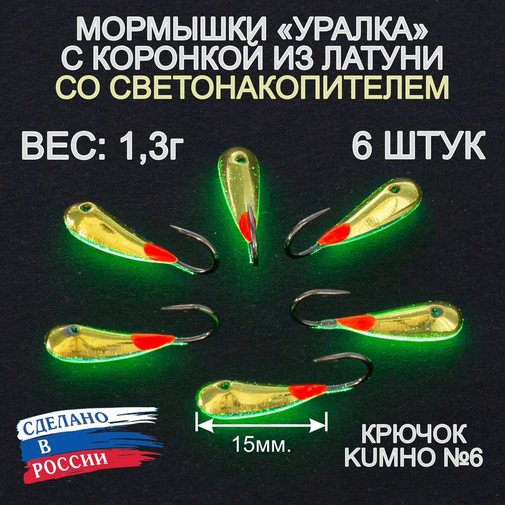 Мормышки "Уралка" со светонакопителем и коронкой из латуни, 1,3г, 6 штук.  #1