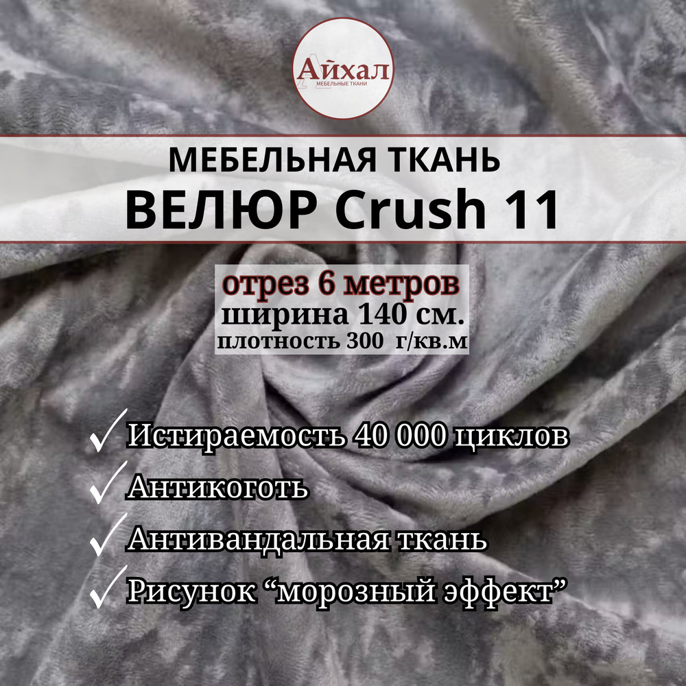 Ткань мебельная обивочная Велюр для мебели Crush 11. Отрез 6 метров  #1