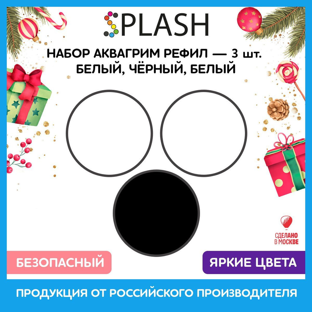 SPLASH Набор аквагрим рефил 3 цвета: белый, черный, белый, 96гр.  #1