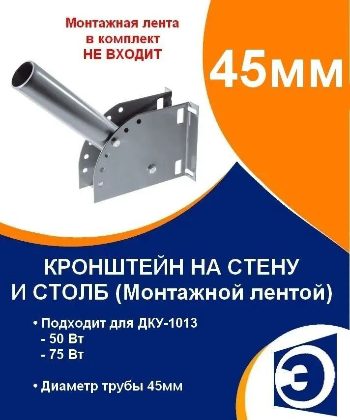 Кронштейн на стену и столб монтажной лентой труба 45мм для ДКУ-1013 мощностью 50, 75 Вт  #1