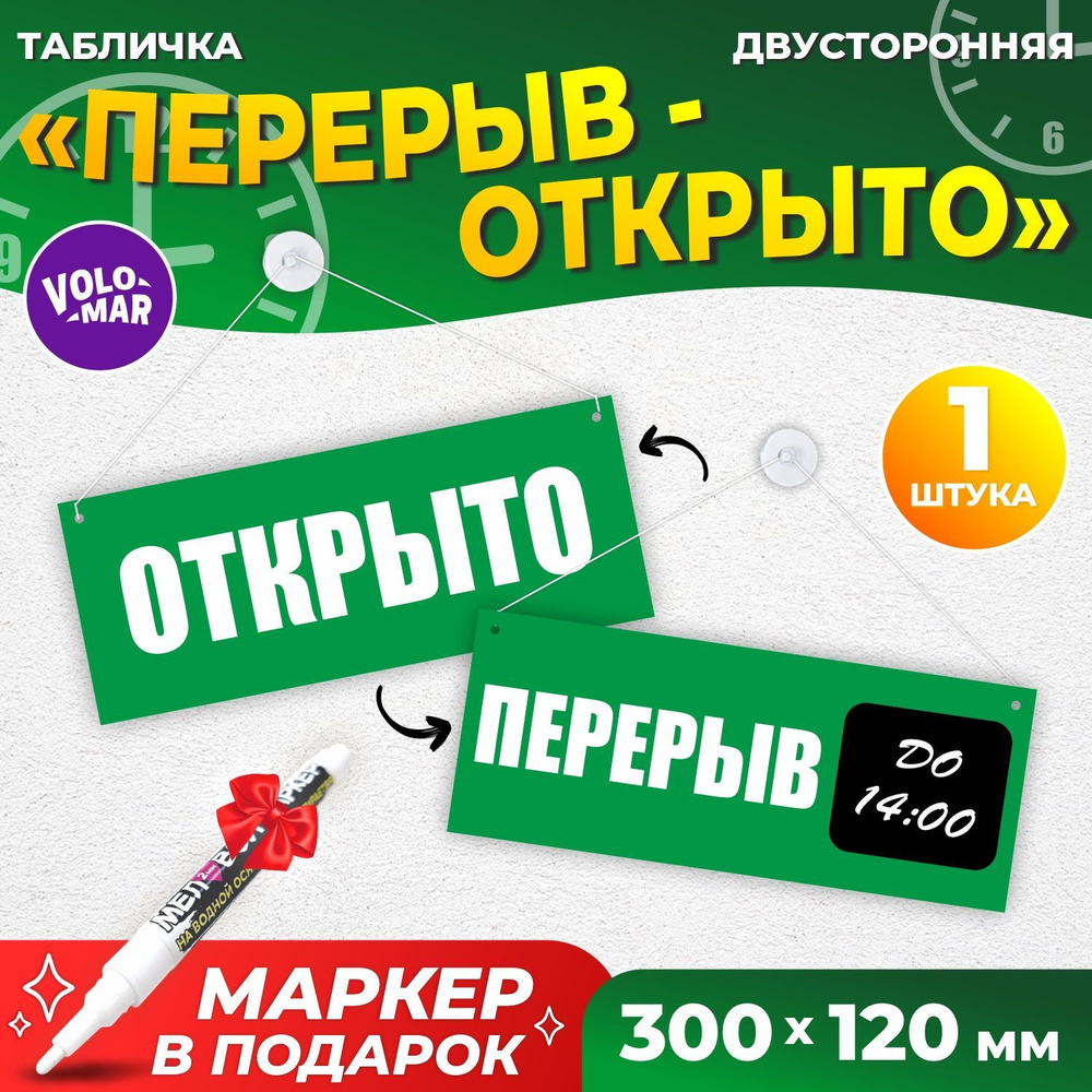 Табличка "Перерыв", 300х120 мм, ПВХ 3 мм, цвет зеленый, VoloMar #1