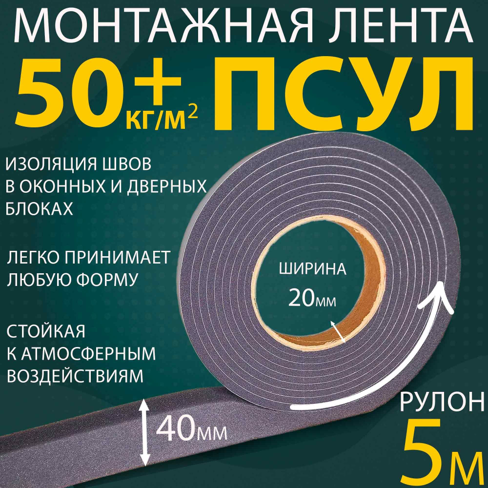 ПСУЛ 20х40 мм (5 метров, плотность 50+ Премиум), уплотнительная лента для окон, дверей, кровли, герметизации #1