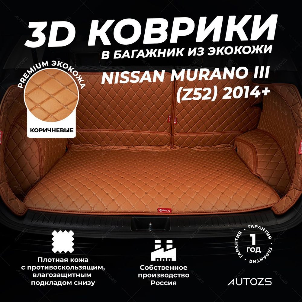 Кожаный 3D коврик в багажник Nissan Murano III (Z52) (2014+) Полный комплект (с боковинами) Коричневый #1