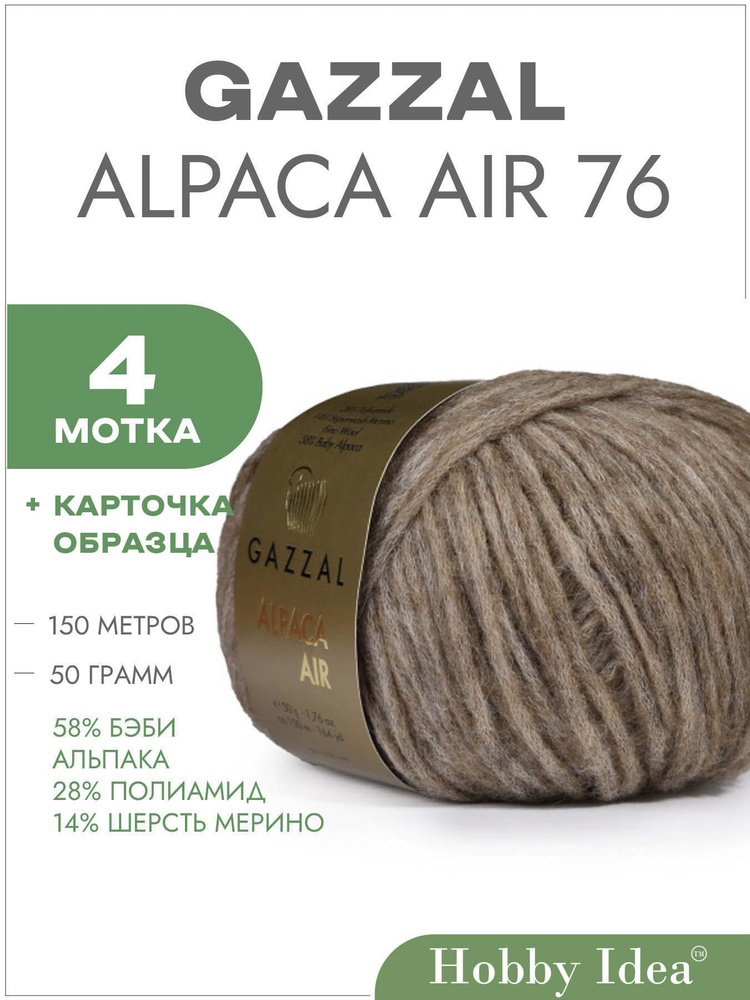 Пряжа Gazzal Alpaca Air 76 Какао с молоком 4 мотка (Пряжа для вязания Газзал Альпака Эйр)  #1