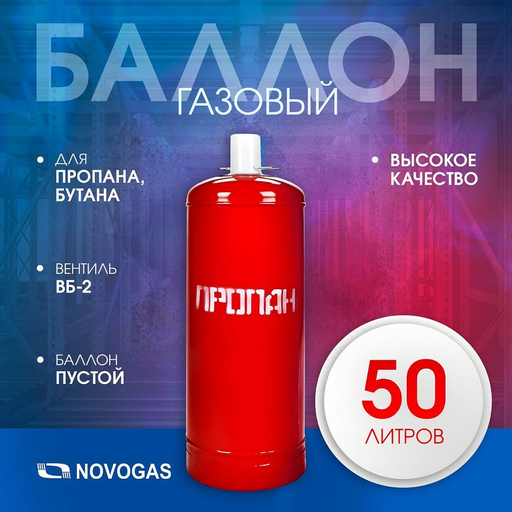 Газовый пропановый баллон 50л с вентилем ВБ-2, НЗГА (производство Беларусь)/ Пустой без газа  #1