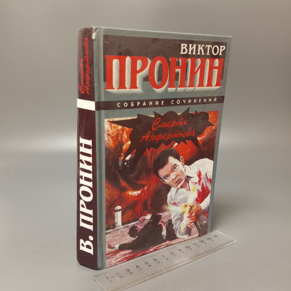 Дурные приметы. Смерть Анфертьева. Пронин В. В. 1998 #1