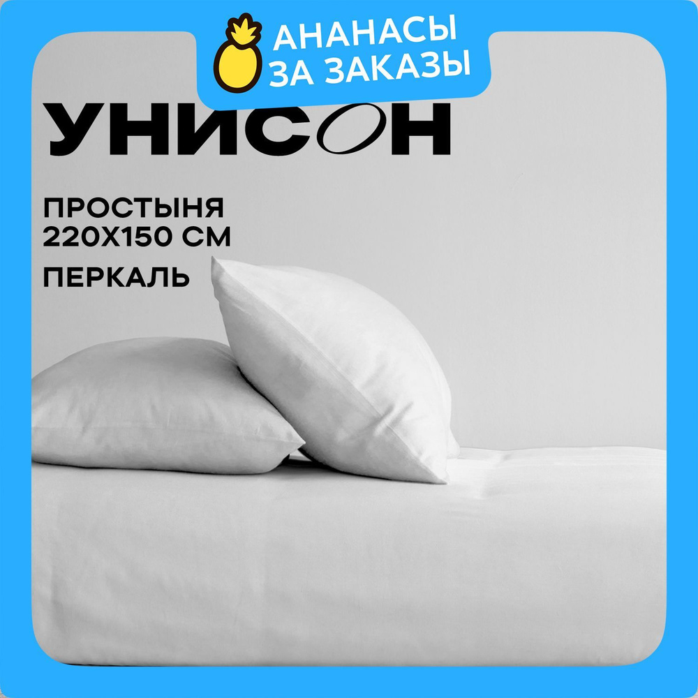 Унисон Простыня, Перкаль, 150х220 см, 1,5 спальная / простынь White, однотонная  #1