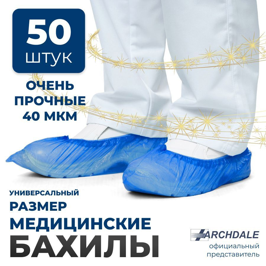 Бахилы одноразовые полиэтиленовые прочные, 50 шт ARCHDALE #1