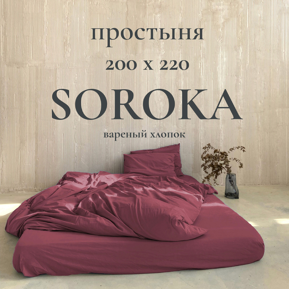 SOROKA Простыня стандартная бордовый, Хлопок, Вареный хлопок, 200x220 см  #1