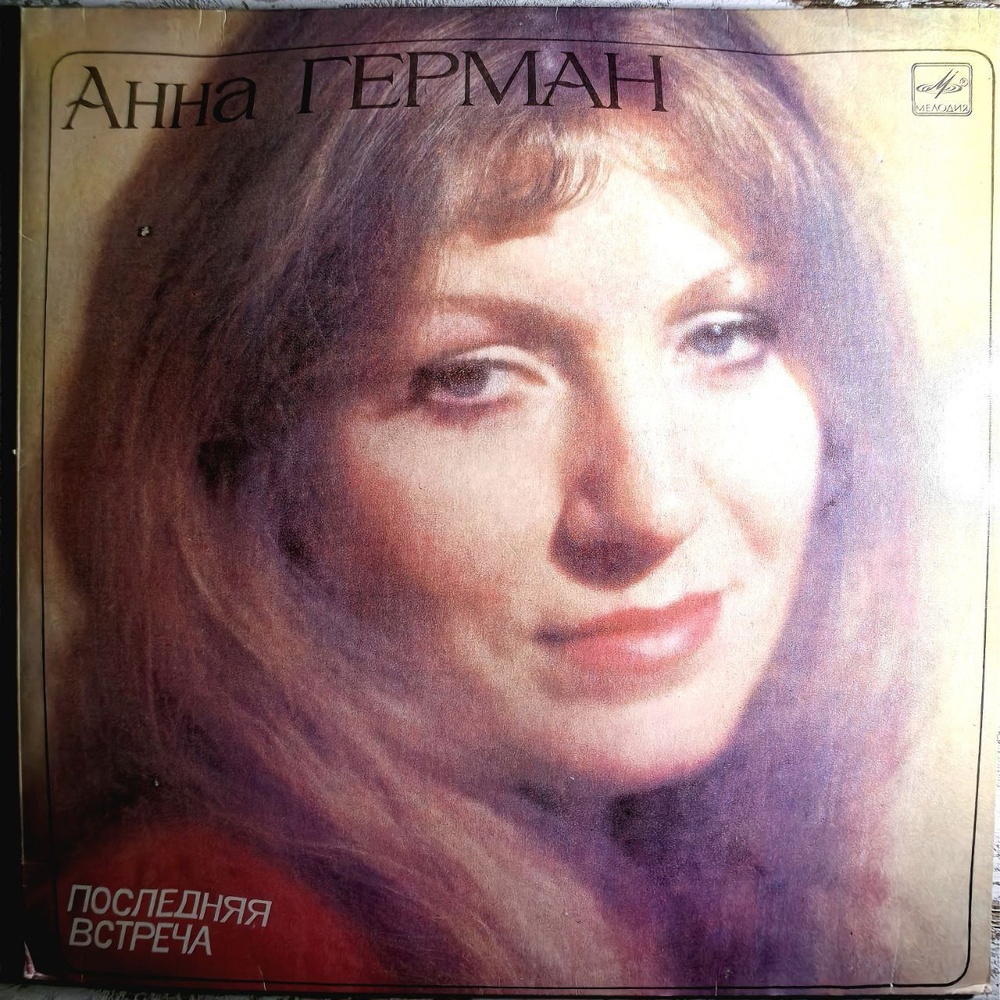 Анна Герман / Последняя Встреча (LP NM 1983г.) виниловая пластинка в подарочном состоянии  #1