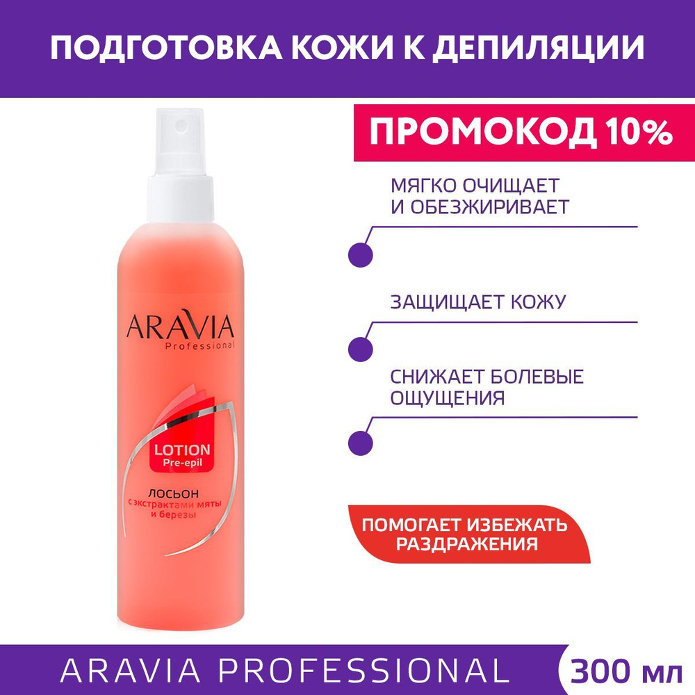 ARAVIA Professional Лосьон для подготовки кожи перед депиляцией с экстрактами мяты и березы, 300 мл  #1