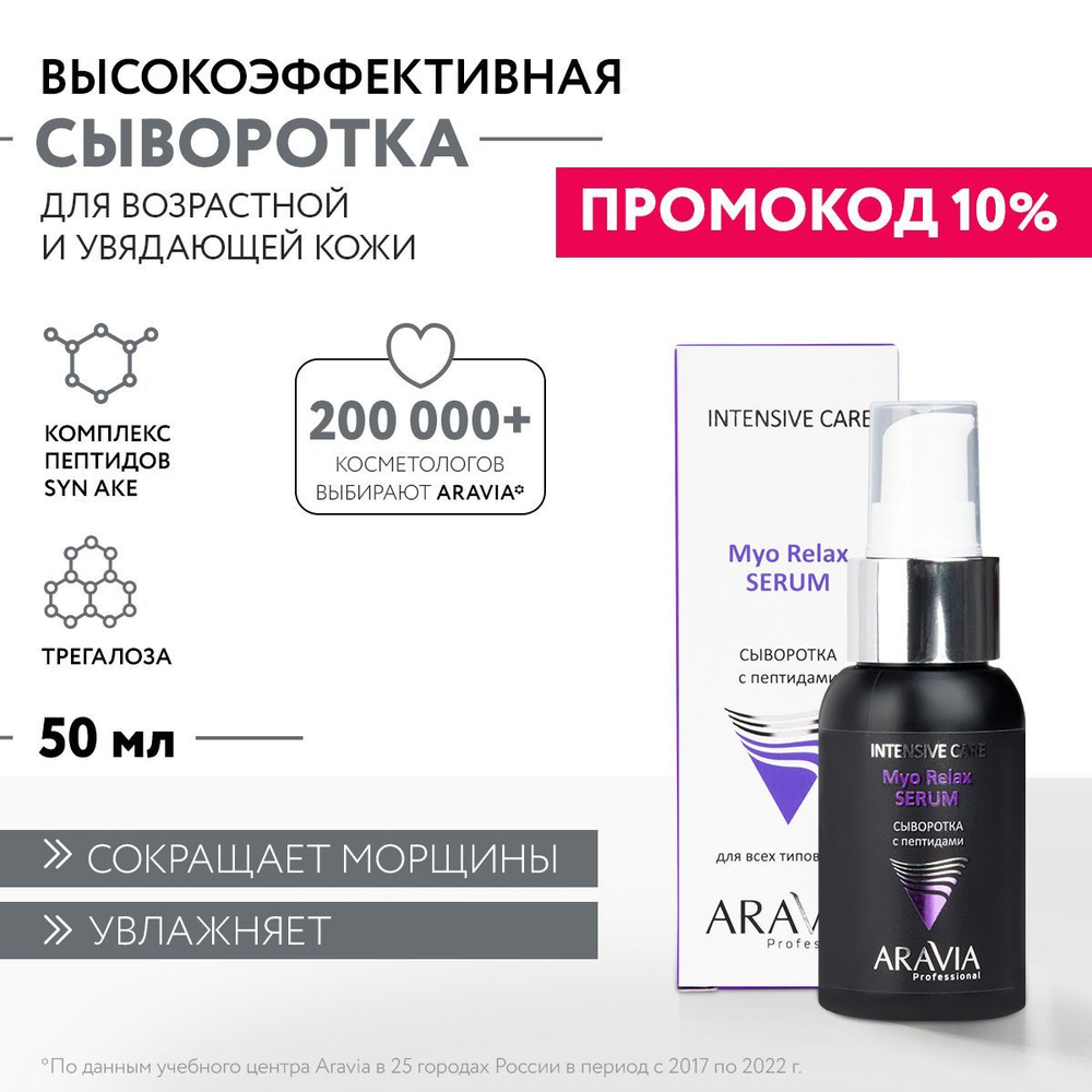 ARAVIA Professional Сыворотка с пептидами Myo Relax-Serum, 50 мл #1