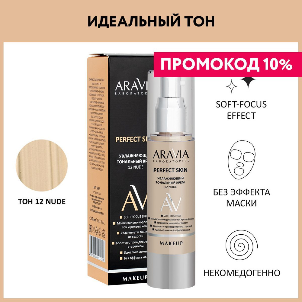 ARAVIA Laboratories Увлажняющий тональный крем Perfect Skin 12 Nude, 50 мл #1