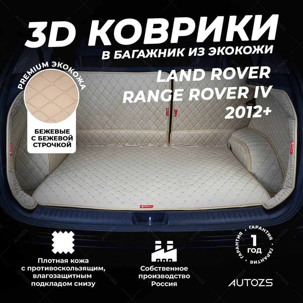 Кожаный 3D коврик в багажник Land Rover Range Rover IV (2012+) Полный комплект (с боковинами) Бежевый #1