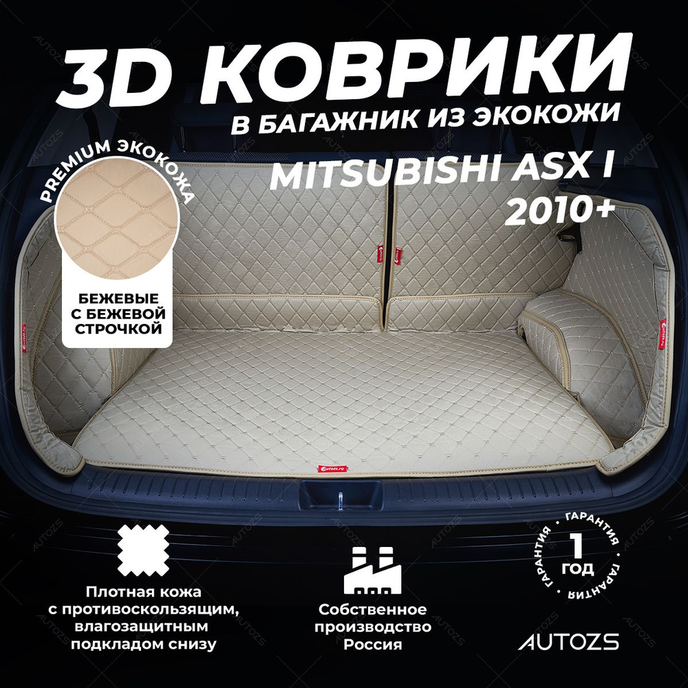 Кожаный 3D коврик в багажник Mitsubishi ASX I (2010+) (2012+) Полный комплект (с боковинами) Бежевый #1