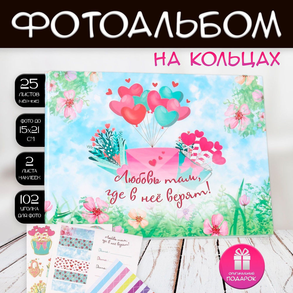 Фотоальбом на кольцах 25 листов Keep memories Любовь там, где в неё верят!, с наклейками, 19х27х3 см #1