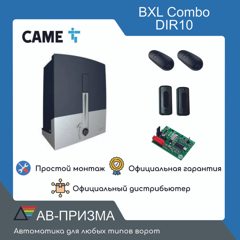 Комплект автоматики Came BXL COMBO DIR10 #1