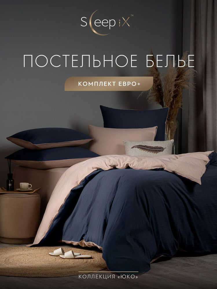 SleepIX Комплект постельного белья Евро макси "Юко" 200х220-1/230х250-1/50х70-2/70х70-2 сатин, с эффектом #1