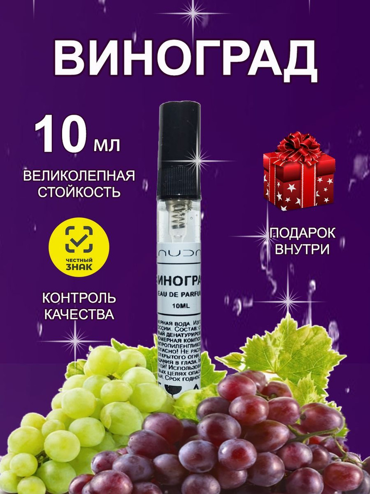 AURA PERFUME Духи Виноград 10 мл #1