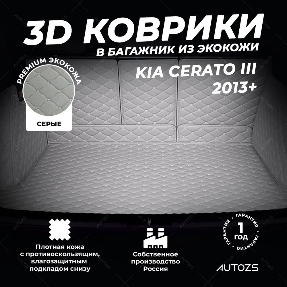 Кожаный 3D коврик в багажник Kia Cerato III седан (2013+) Полный комплект (с боковинами) серый  #1