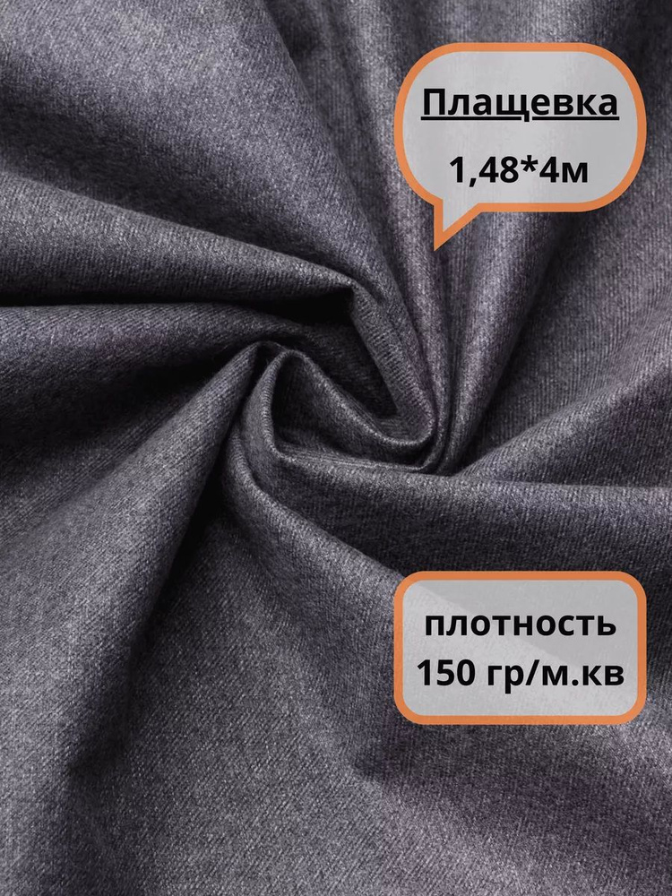 Плащевка курточная ткань для шитья CAU-1753-4 GREY серый отрез 148х400 см  #1