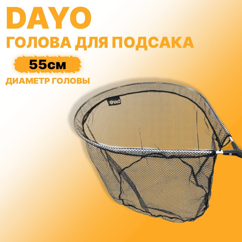 Голова для подсачека DAYO 811212-55 овальная, черная сетка 55см  #1