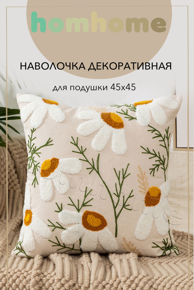 homhome Наволочка декоративная 45x45 см, 1 шт. #1