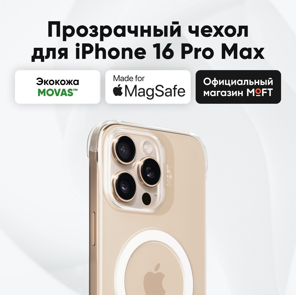 MagSafe Прозрачный чехол MOFT Snap Case для iPhone 16 Pro Max #1