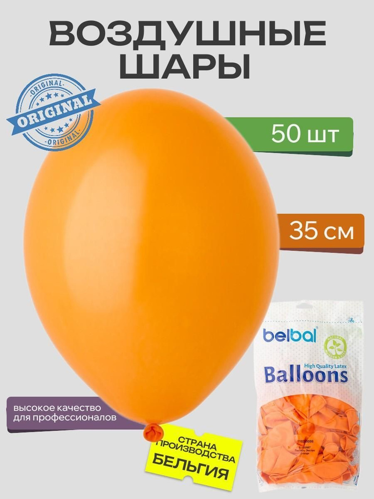 Воздушный шар, BELBAL, 14"/007 Пастель Экстра Orange 50шт #1