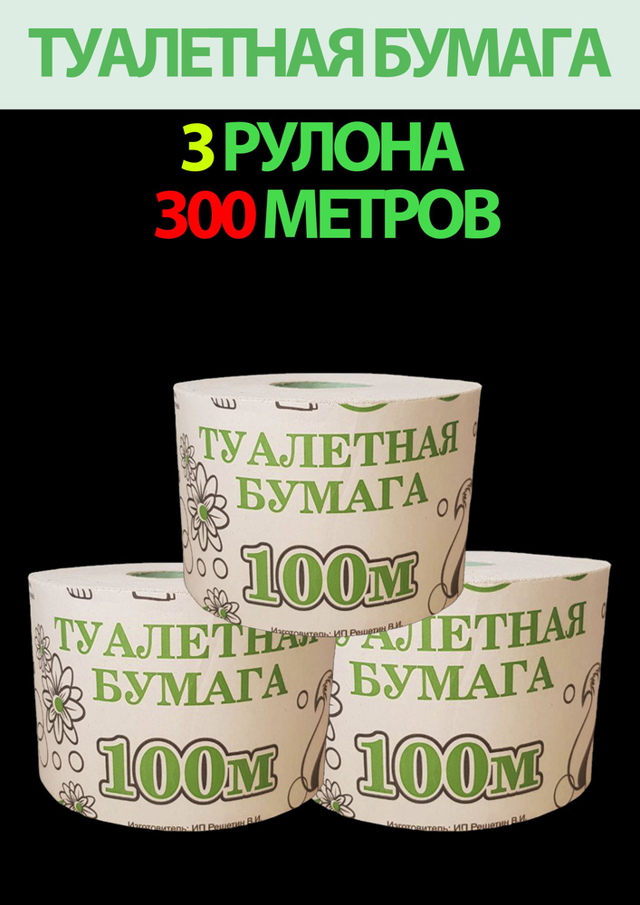 Туалетная бумага "100 метров" 3 рулона со втулкой #1