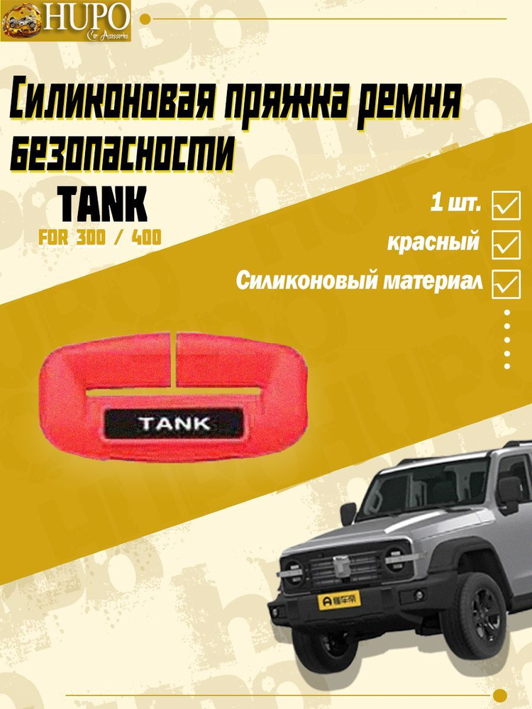 Силиконовая пряжка ремня безопасности TANK 300 / 400 #1