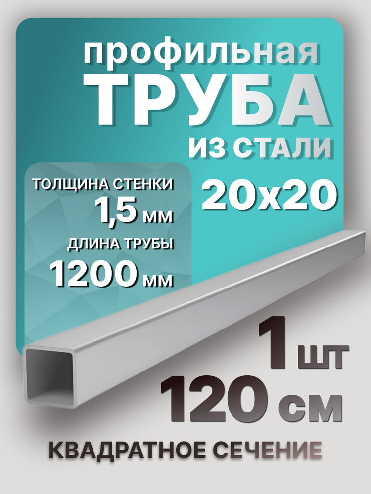 Труба профильная стальная 20х20х1,5 1200 мм 1 шт. / Профильные трубы из металла 120 см  #1