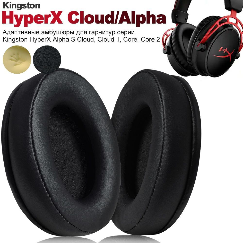 Амбушюры Kingston HyperX Alpha S Cloud, Cloud II, Core, Core 2, пенные Белковая кожа пена с памятью  #1