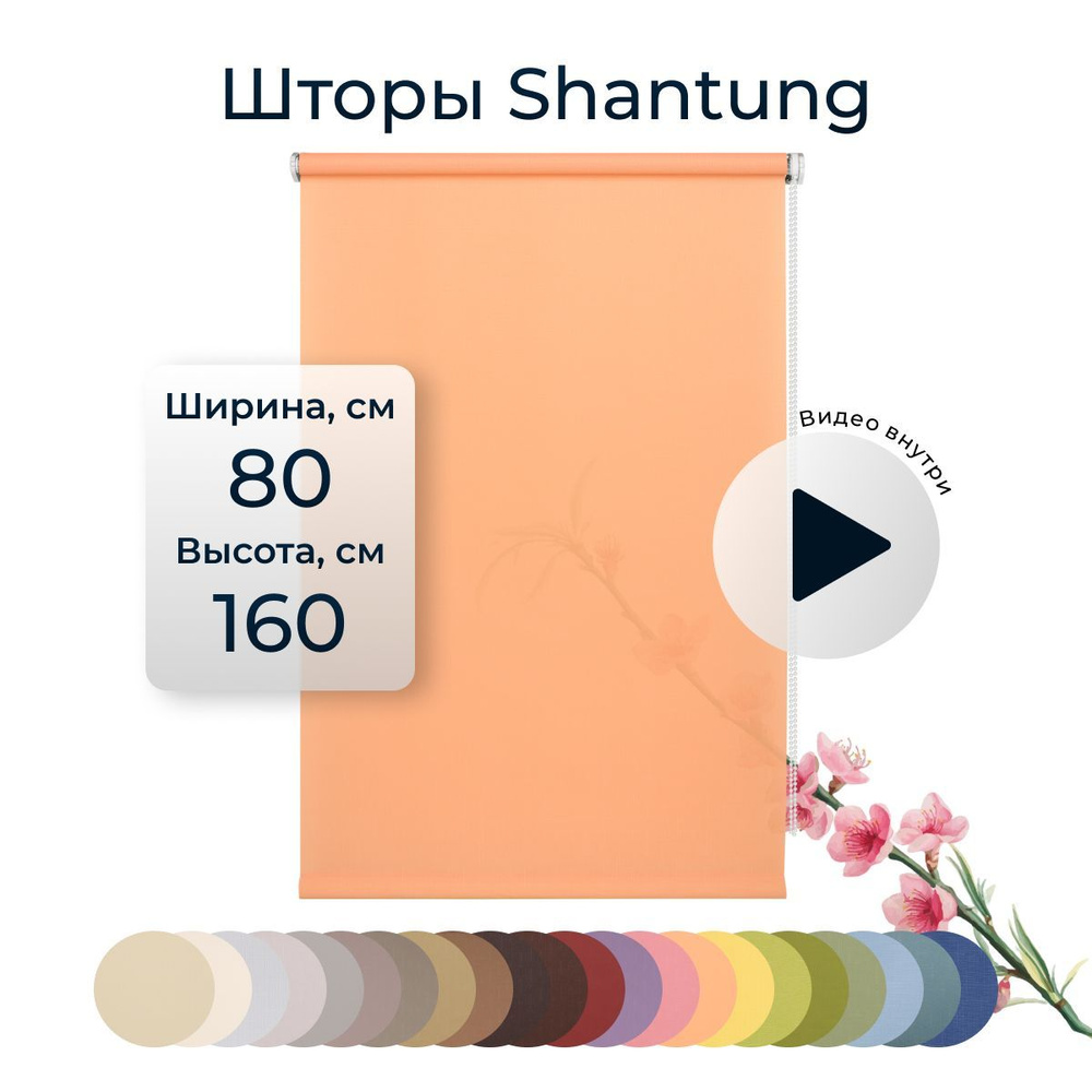 Рулонные шторы Shantung 80х160 см на окно персиковый #1